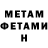МЕТАМФЕТАМИН мет Djavad Djavadov